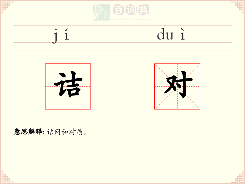 诘对
