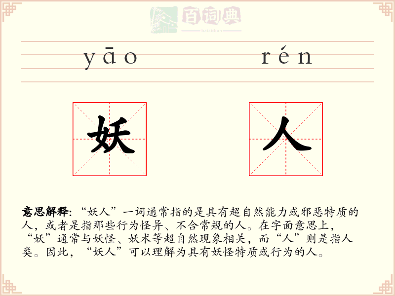 妖人
