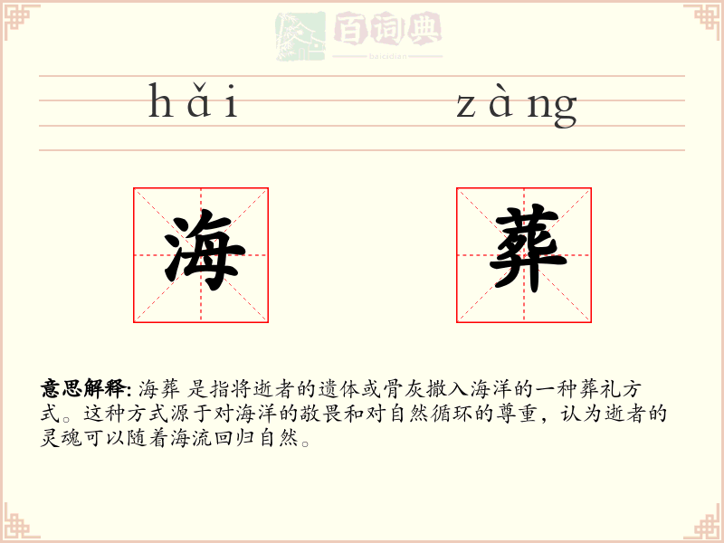海葬