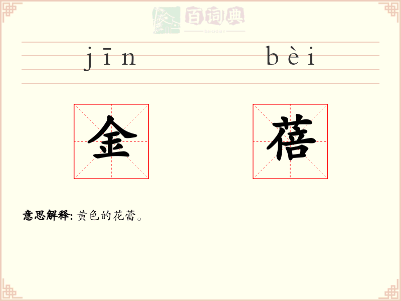 金蓓