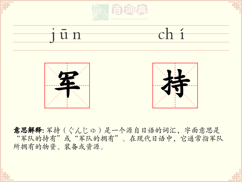 军持