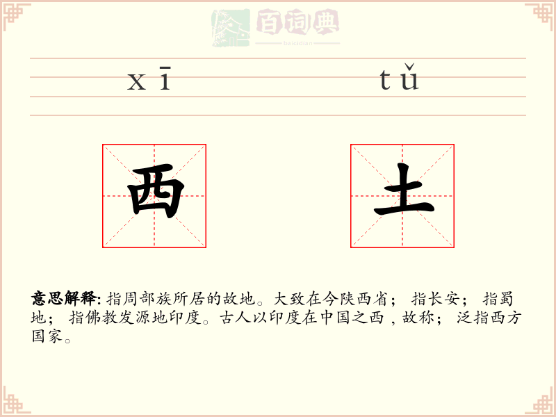西土