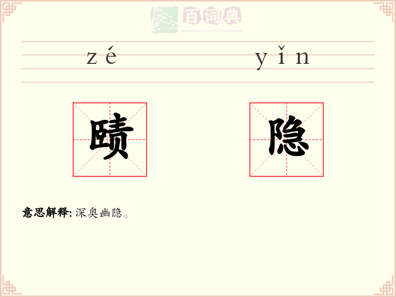 赜隐