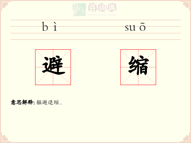 避缩