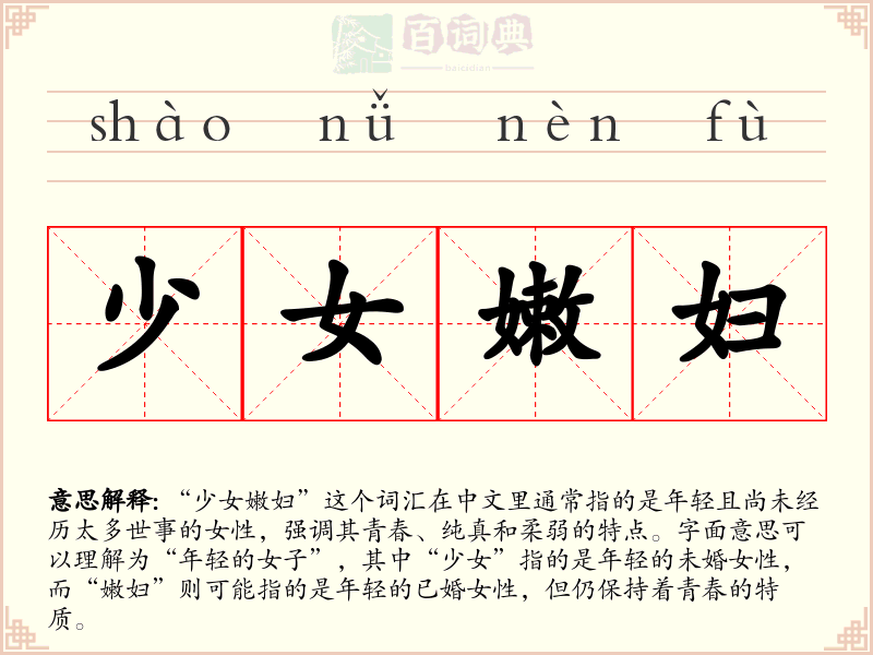 少女嫩妇