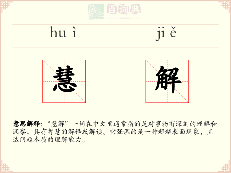慧解