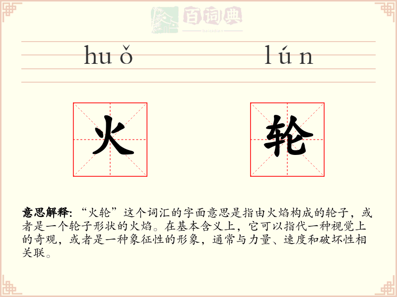 火轮