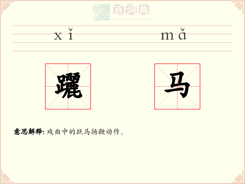 躧马