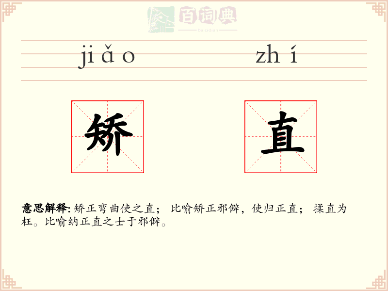 矫直