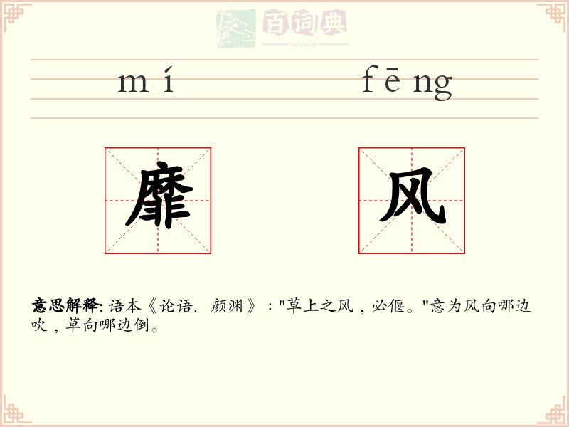 靡风