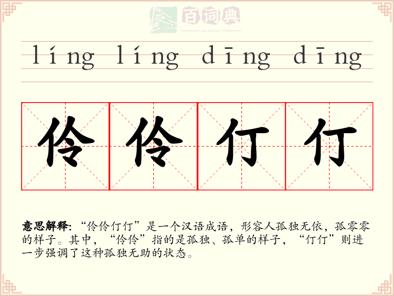 伶伶仃仃