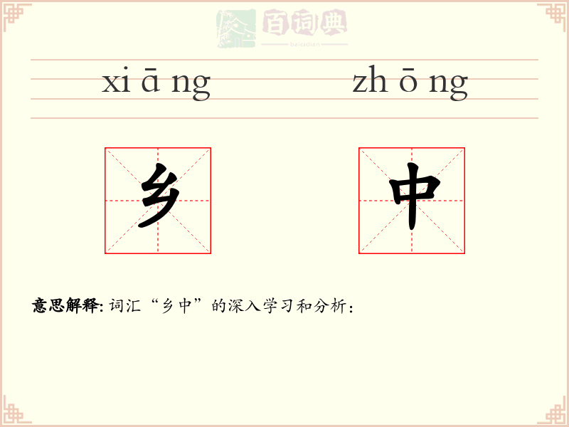 乡中