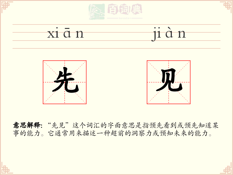 先见
