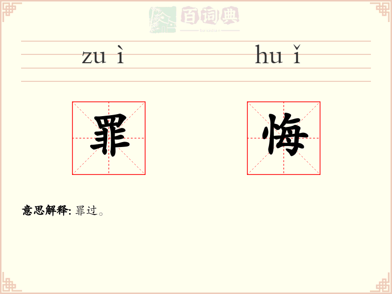 罪悔