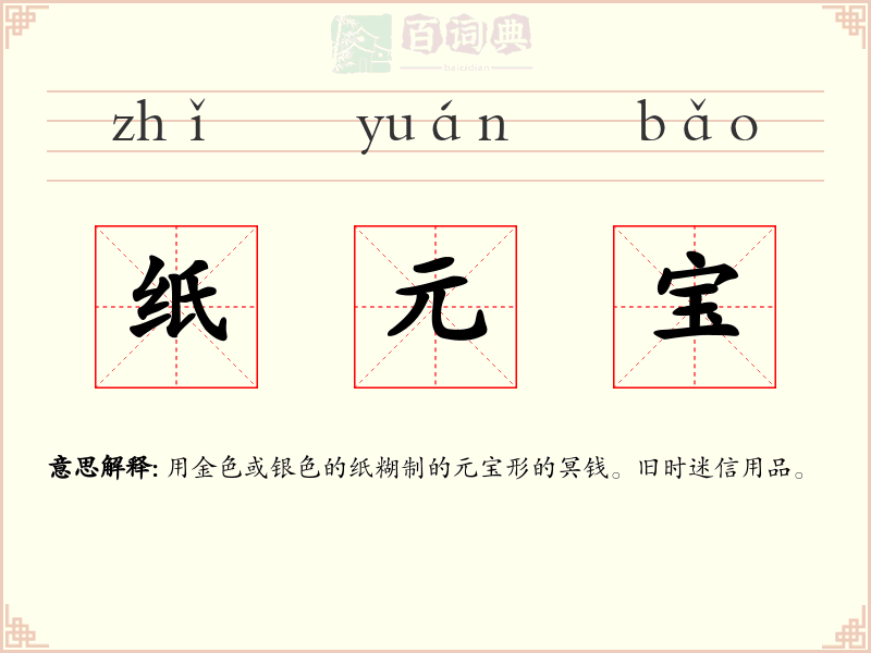 纸元宝