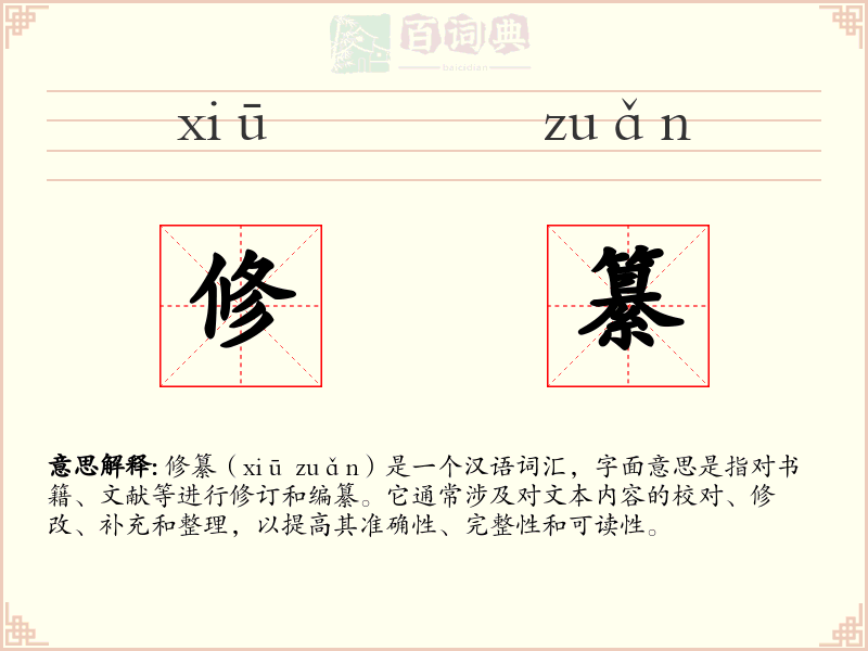 修纂