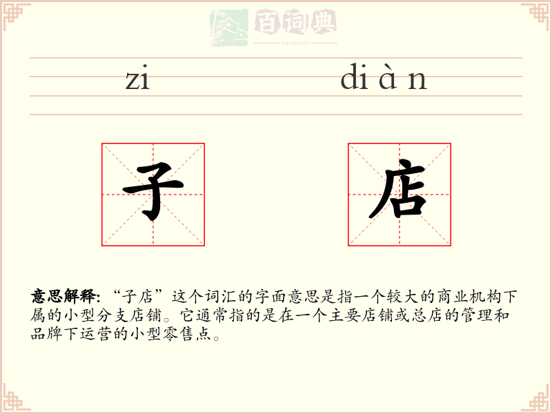 子店
