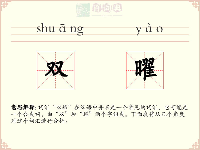 双曜