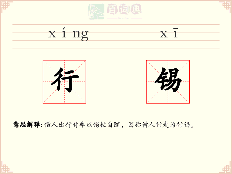 行锡