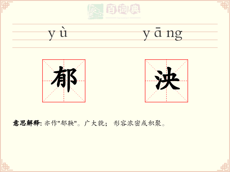 郁泱