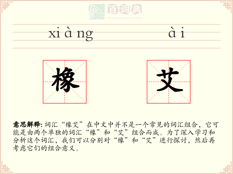 橡艾