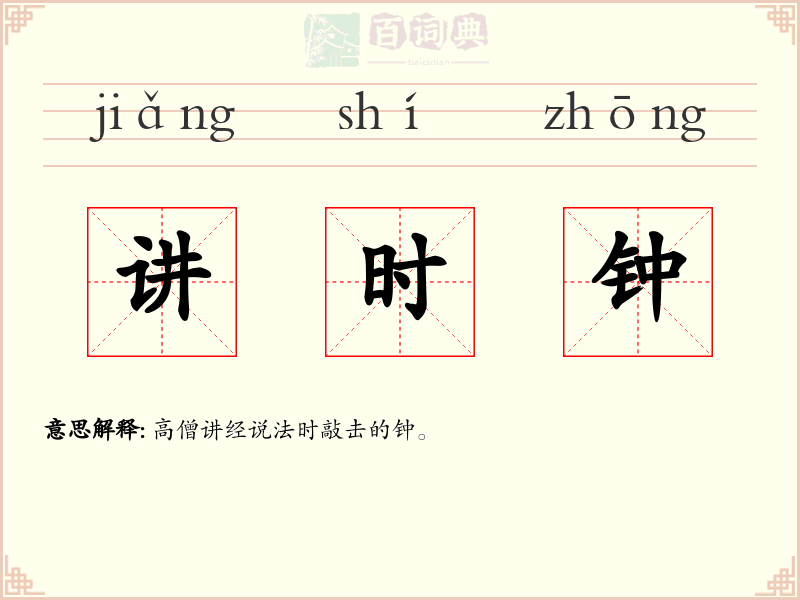 讲时钟