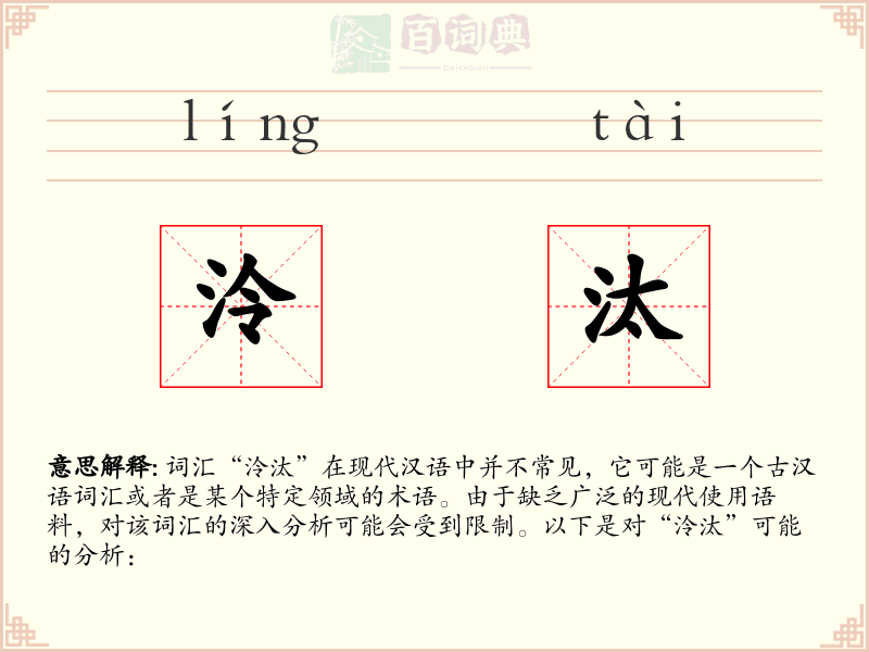 泠汰
