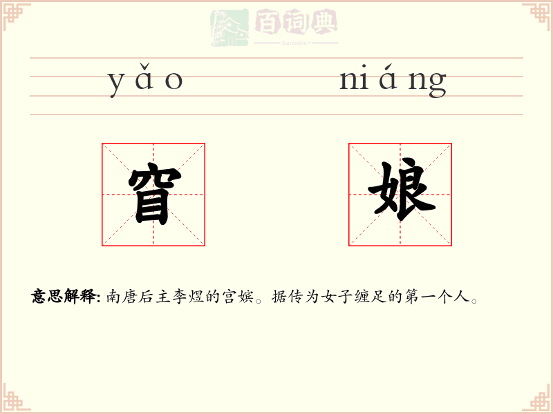 窅娘