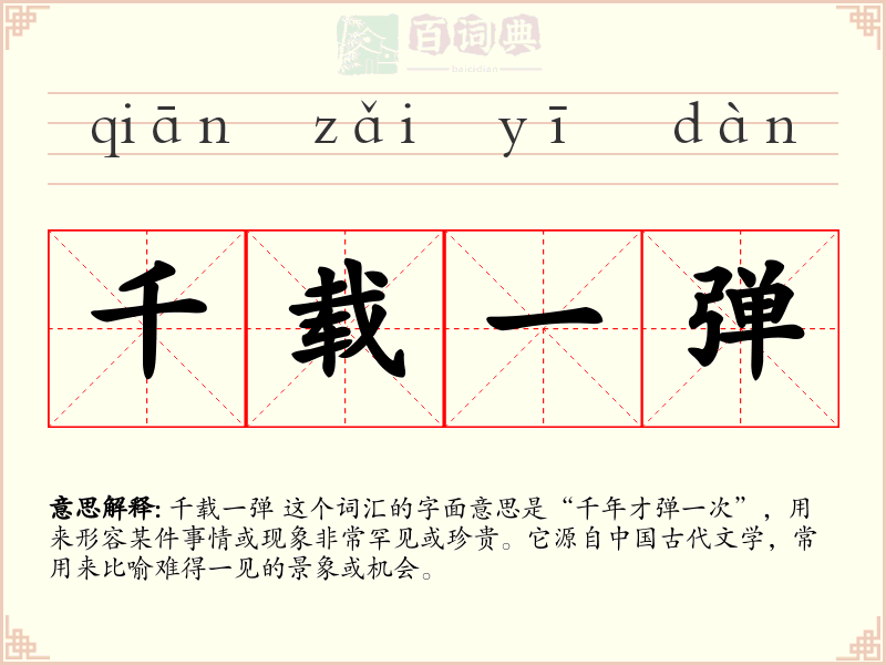 千载一弹