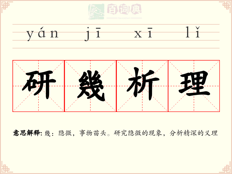 研幾析理