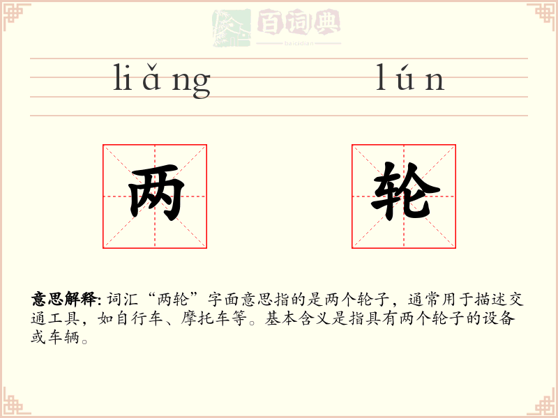 两轮