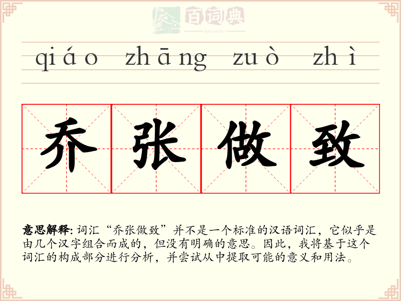 乔张做致