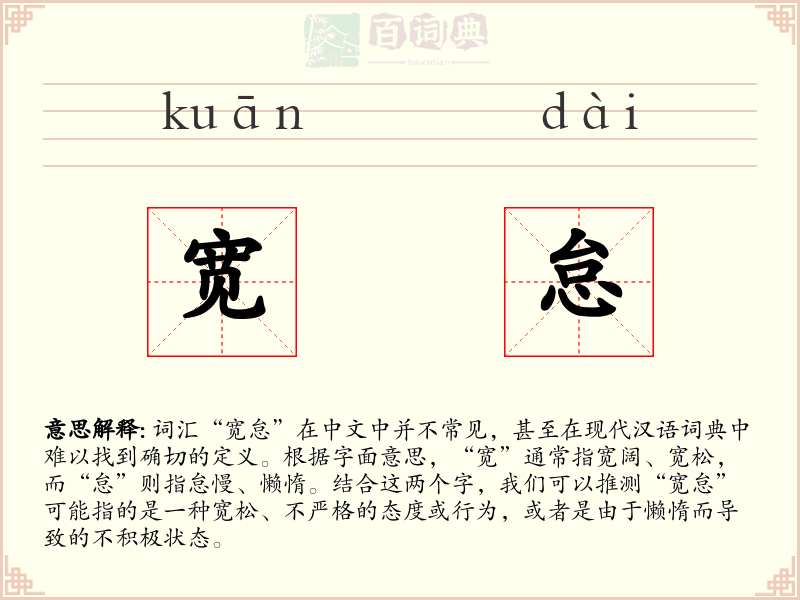 宽怠
