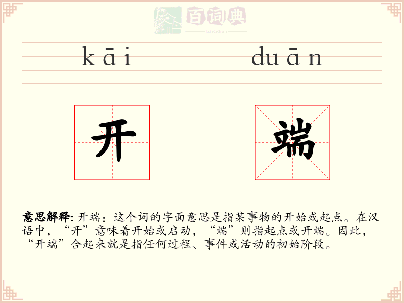 开端