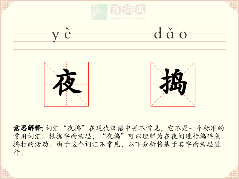夜捣