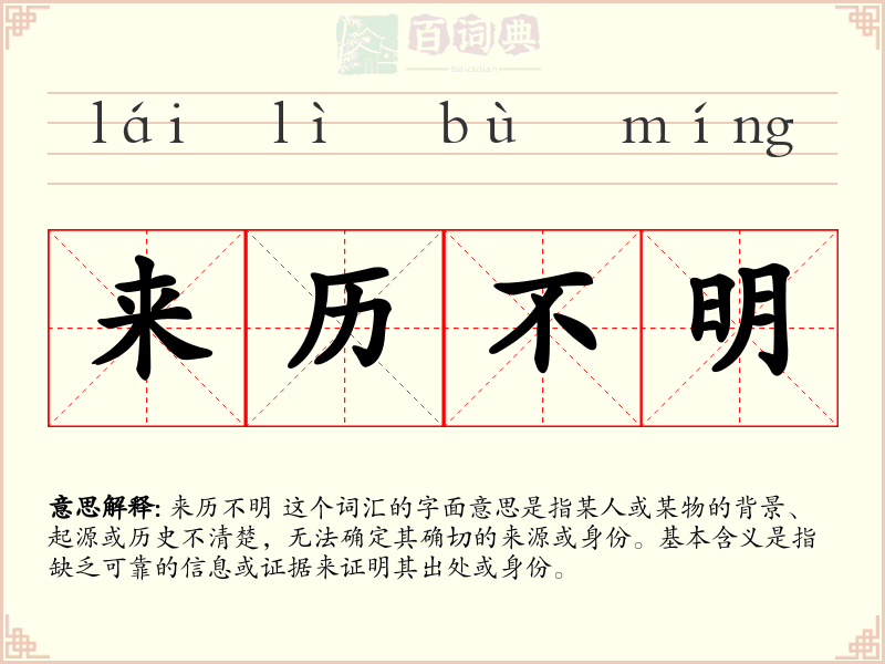 来历不明