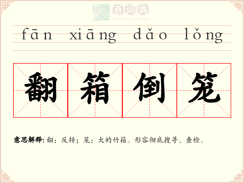 翻箱倒笼