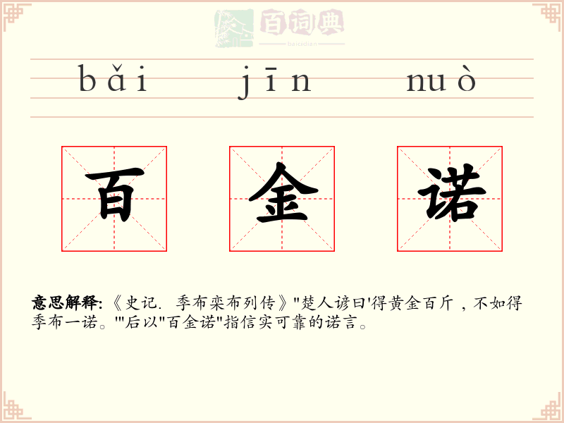 百金诺