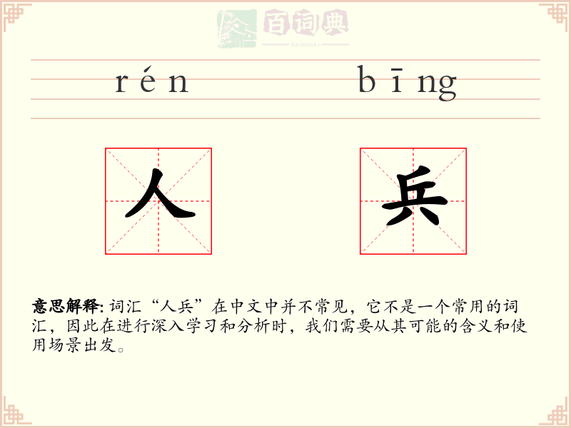 人兵