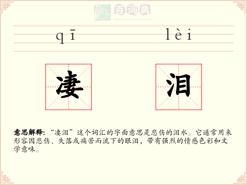 凄泪
