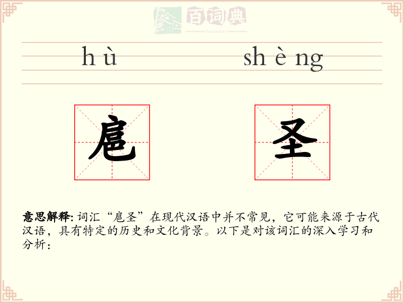 扈圣