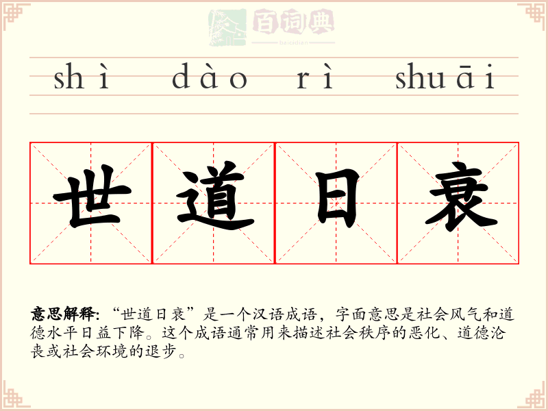 世道日衰