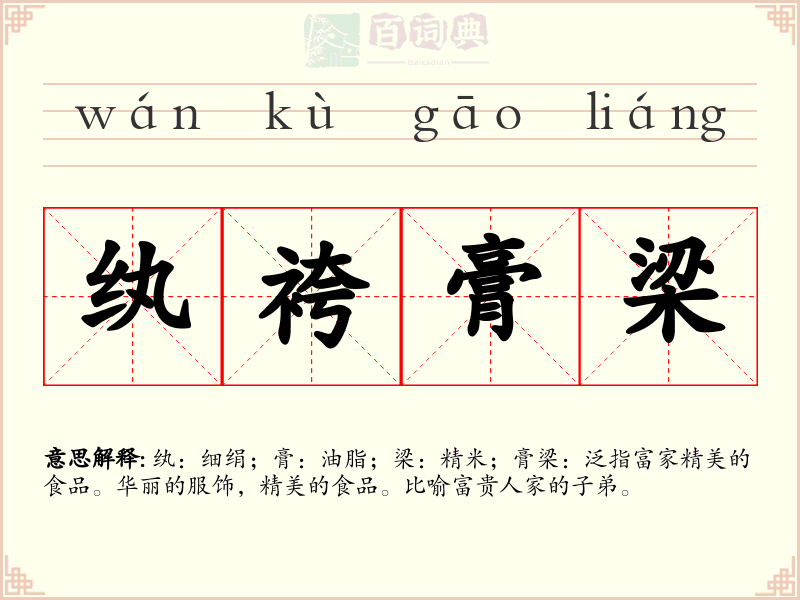 纨袴膏梁