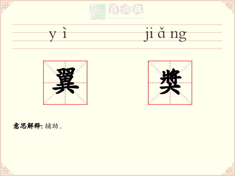 翼奬