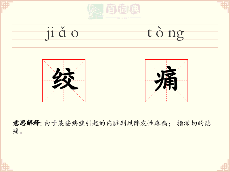 绞痛