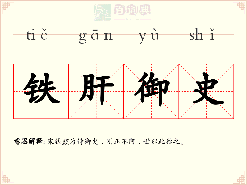 铁肝御史