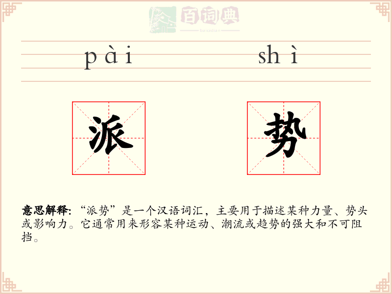 派势