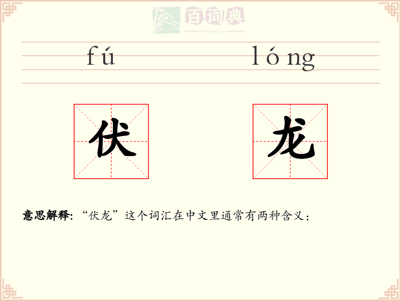 伏龙