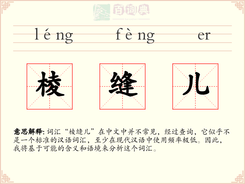 棱缝儿