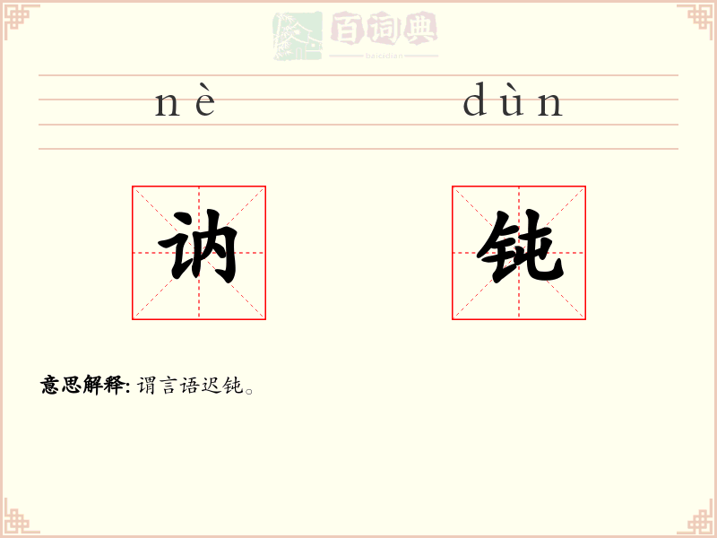 讷钝